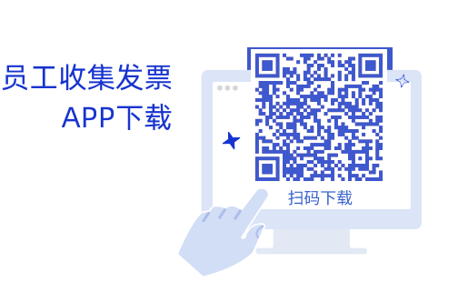 发票盒子AI智能报销系统员工安装和财务使用指南