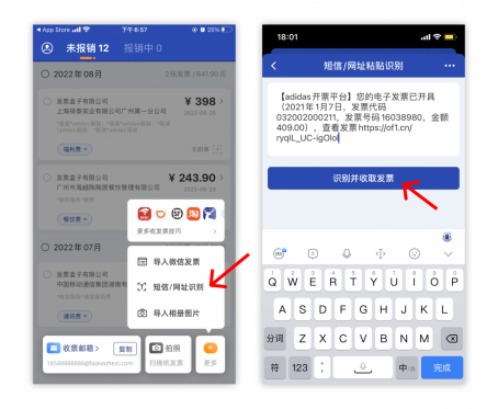 在发票盒子中通过短信或链接读取导入发票
