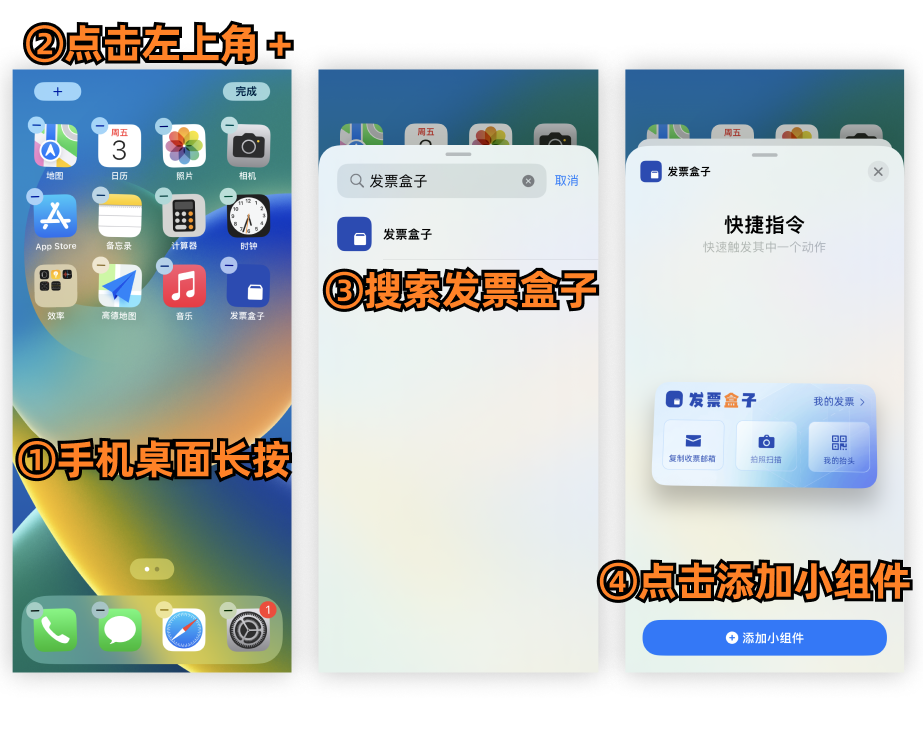 添加发票盒子桌面小组件操作示意图