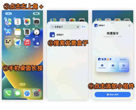 添加发票盒子桌面小组件操作示意图
