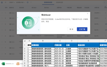 网页版批量导出发票与清单