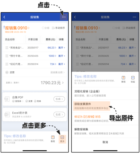 报销集一键导出原件示意图