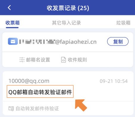 默认收票邮箱设置示意图6