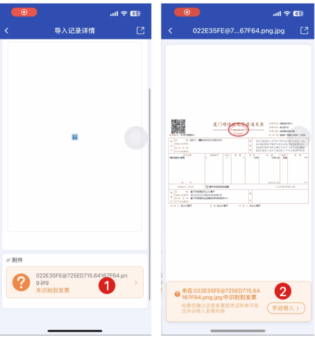 手动导入无法识别发票示意图1