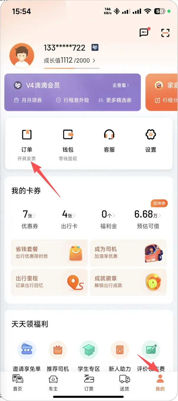 滴滴出行一、找到发票入口步骤1