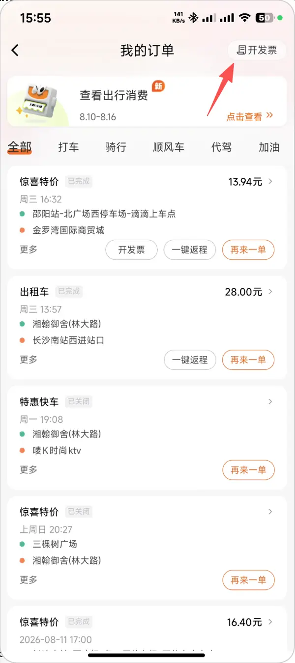 滴滴出行一、找到发票入口步骤2