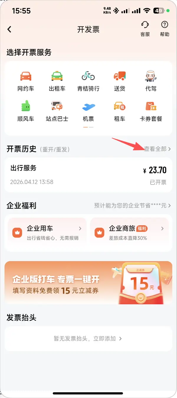 滴滴出行一、找到发票入口步骤3