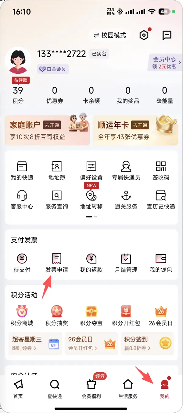 顺丰速运一、找到发票入口步骤1
