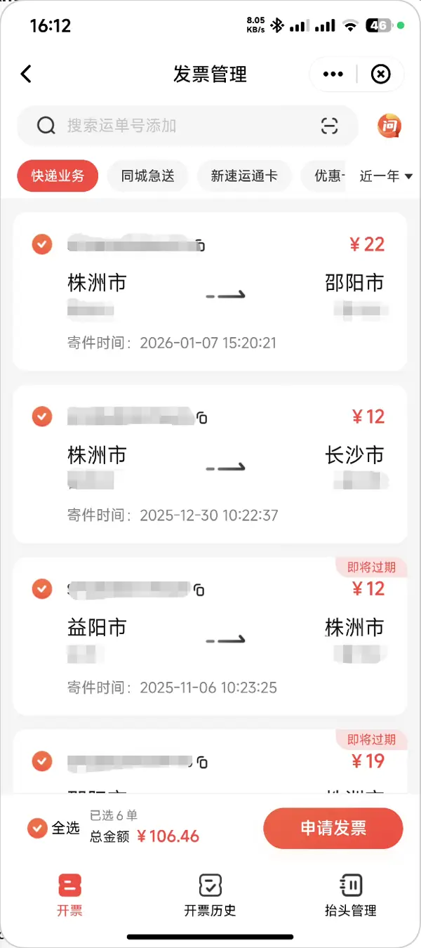 顺丰速运二、填写开票信息步骤5