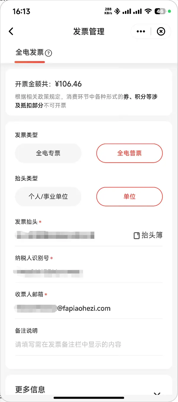 顺丰速运二、填写开票信息步骤6