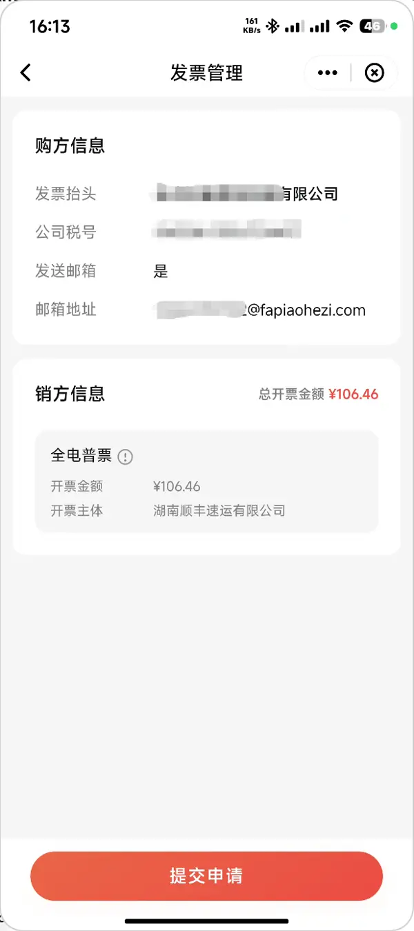 顺丰速运二、填写开票信息步骤7