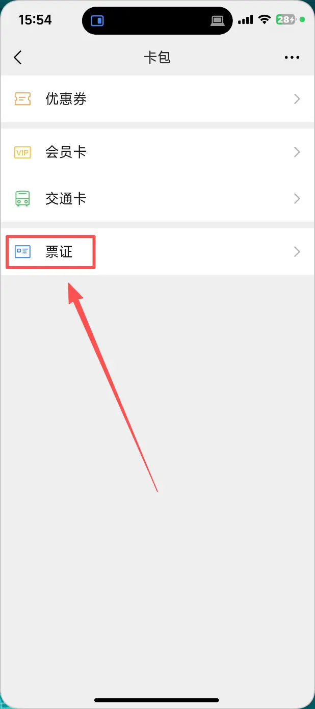 微信取发票步骤 3