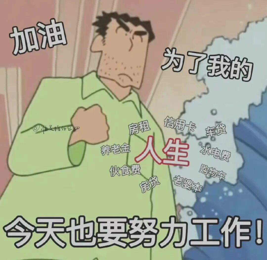 打工人放假前的精神状态，是你吗？