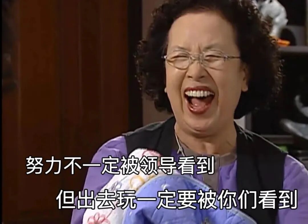 打工人放假前的精神状态，是你吗？